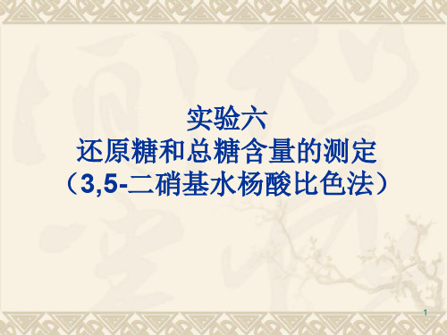 还原糖含量的测定ppt课件