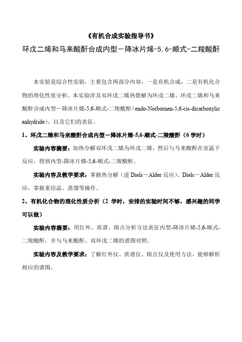 有机合成实验指导书-环戊二烯和马来酸酐合成内型-降冰片烯-5,6-顺式-二羧酸酐