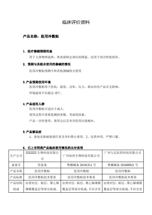 5.医用冷敷贴临床评价资料
