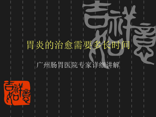 胃炎的治愈需要多长时间