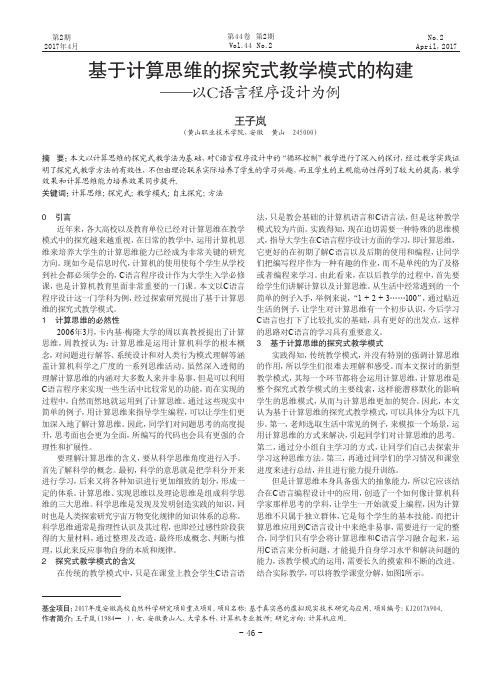 基于计算思维的探究式教学模式的构建—以C语言程序设计为例