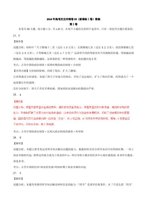 2016年高考历史冲刺卷(新课标Ⅰ卷)答案