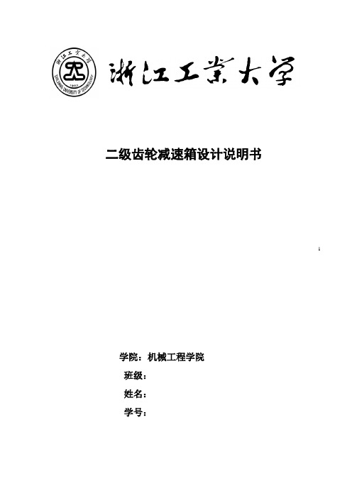 二级齿轮减速箱设计说明书