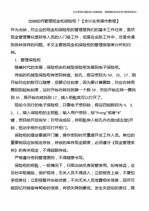 出纳如何管理现金和保险柜？【会计实务操作教程】