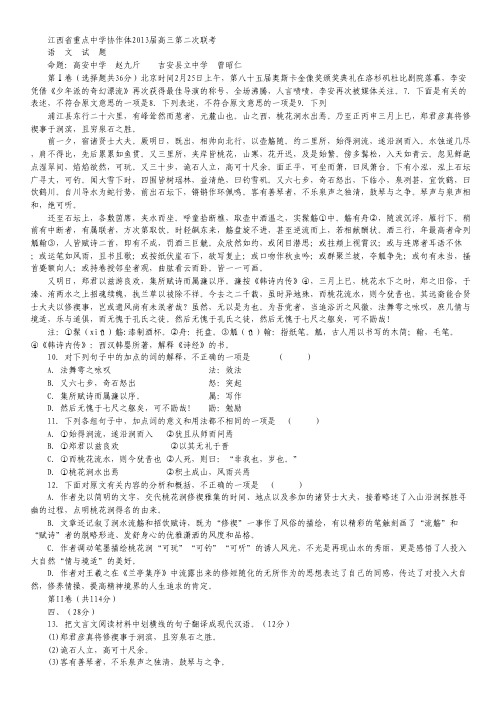 江西省重点中学协作体2013届高三5月第二次联考语文试题 Word版含答案
