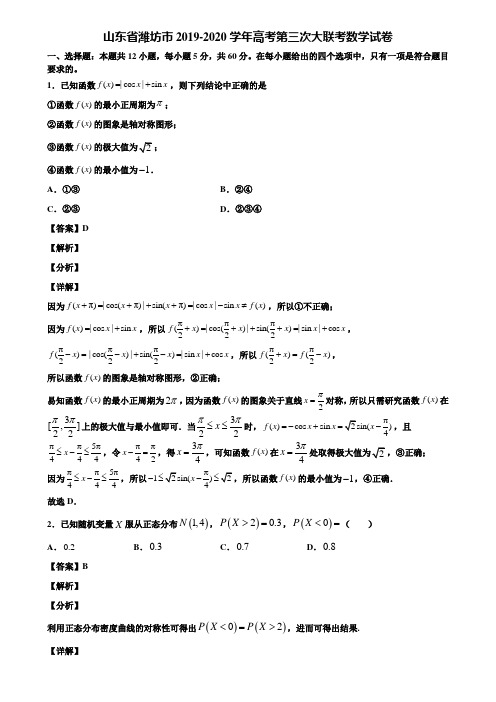 山东省潍坊市2019-2020学年高考第三次大联考数学试卷含解析