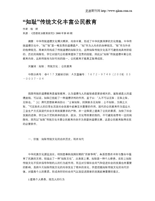 “知耻”传统文化丰富公民教育