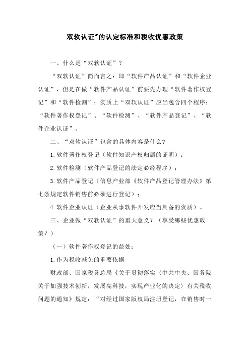 双软认证