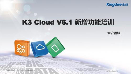 金蝶云K3 Cloud V6.1_新增功能培训_BOS_ICOM