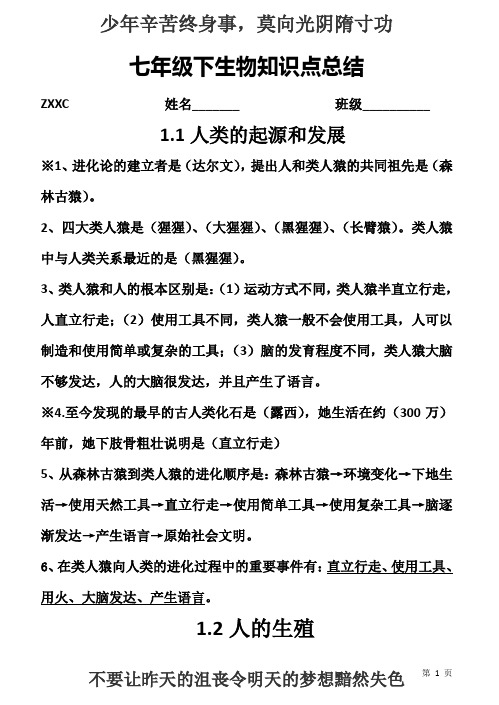 (完整word)七年级下册生物期中复习知识点总结,推荐文档