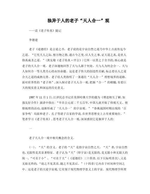 独异于人的老子“天人合一”观
