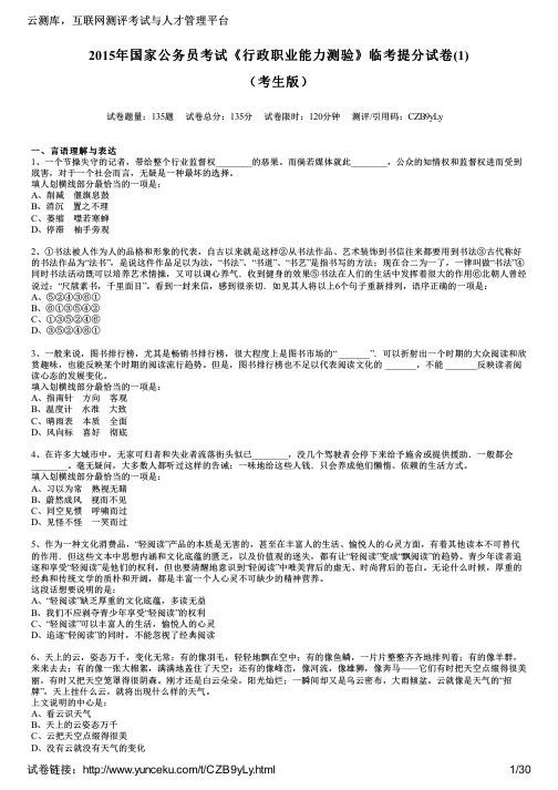 2015年国家公务员考试《行政职业能力测验》临考提分试卷(1)(考生版)