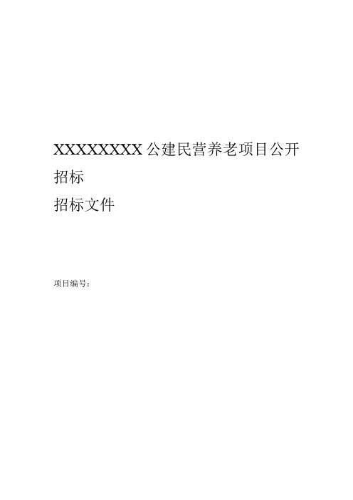某地公建民营养老项目招标文件