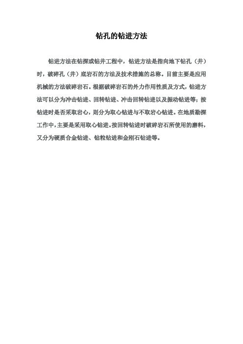 钻孔的钻进方法