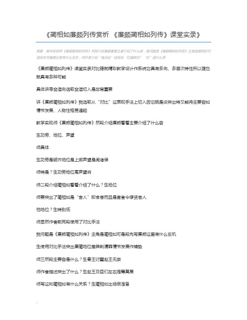 蔺相如廉颇列传赏析 《廉颇蔺相如列传》课堂实录