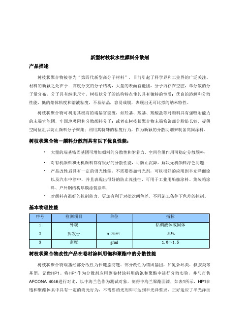 新型树枝状水性颜料分散剂