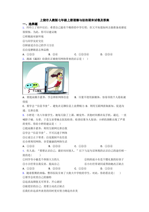 上饶市人教版七年级上册道德与法治期末试卷及答案
