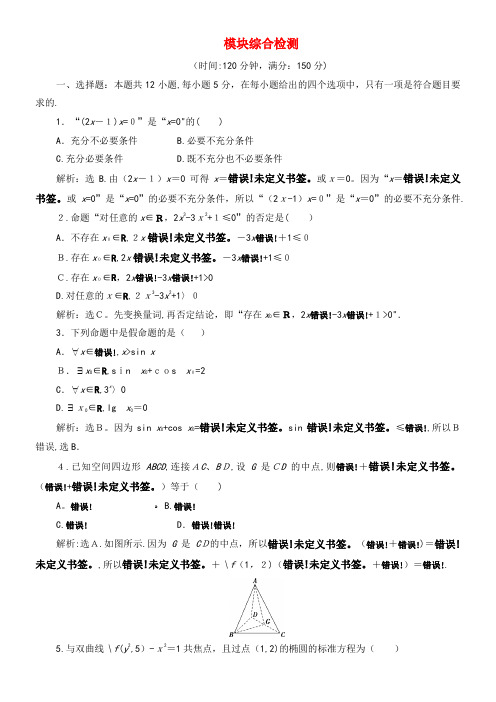 2020学年高中数学模块综合检测(含解析)新人教A版选修2-1(2021-2022学年)