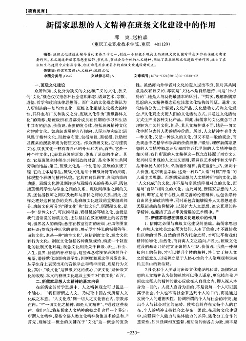 新儒家思想的人文精神在班级文化建设中的作用