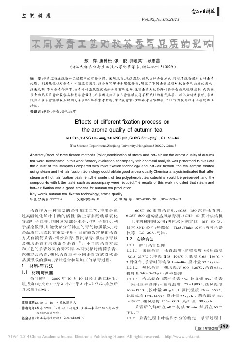 不同杀青工艺对秋茶香气品质的影响_敖存