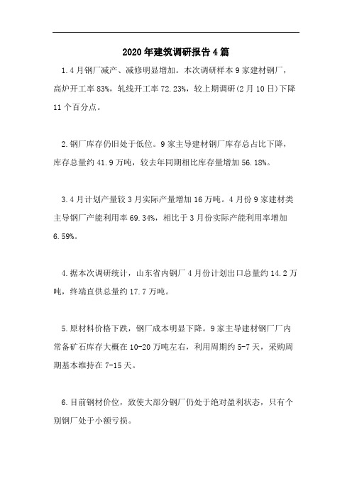2020年建筑调研报告4篇