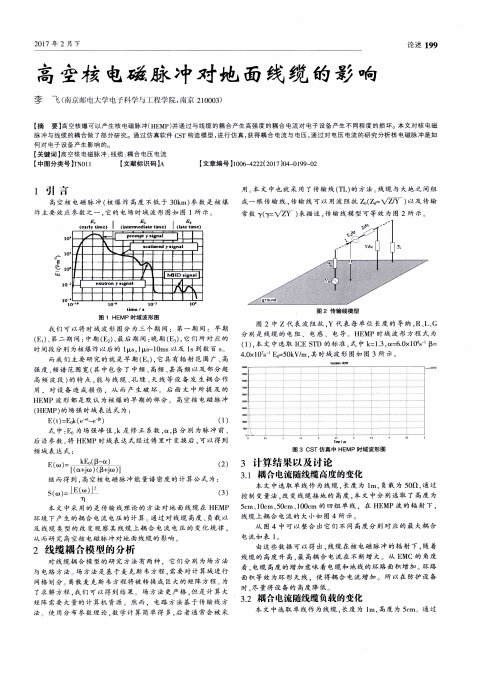 高空核电磁脉冲对地面线缆的影响