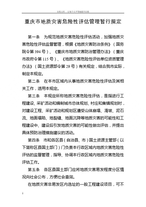 重庆市地质灾害危险性评估管理暂行规定