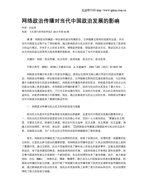 网络政治传播对当代中国政治发展的影响