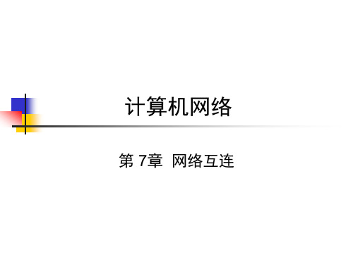 CH7网络互连PPT课件