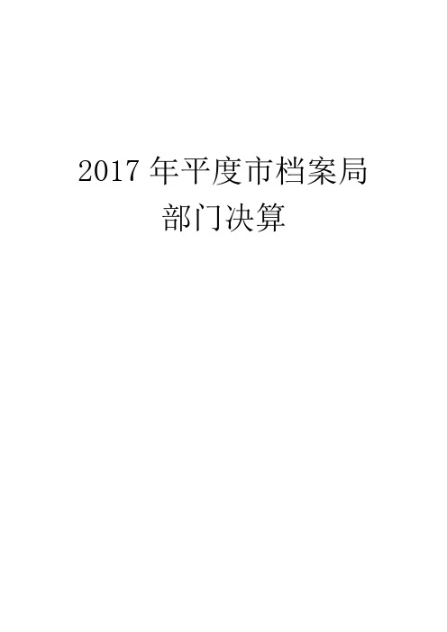 2017年平度档案局