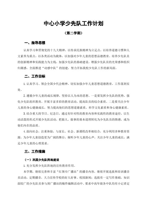 中心小学少先队工作计划