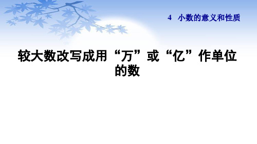 人教版四年级数学下册4.9《较大数改写成用“万”或“亿”作单位的数》课件