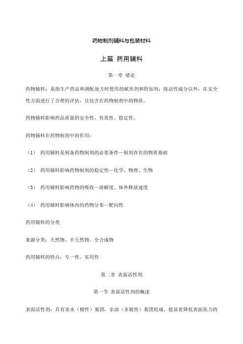 药物制剂辅料与包装材料