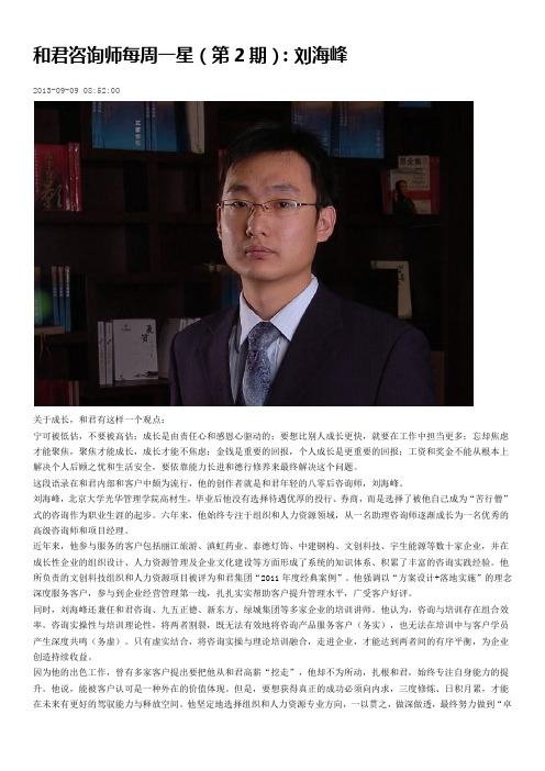 和君咨询师每周一星(第2期)：刘海峰