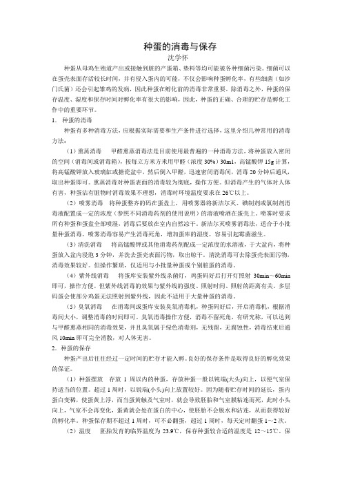 种蛋的保存与消毒