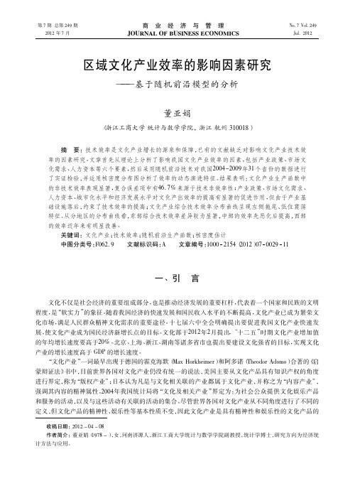 区域文化产业效率的影响因素——基于随机前沿模型的