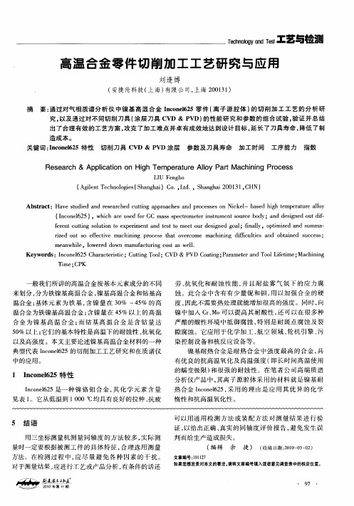 高温合金零件切削加工工艺研究与应用