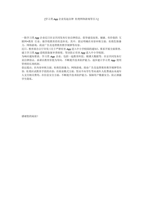 [学习类App企业发起自律 杜绝网络游戏等引入]