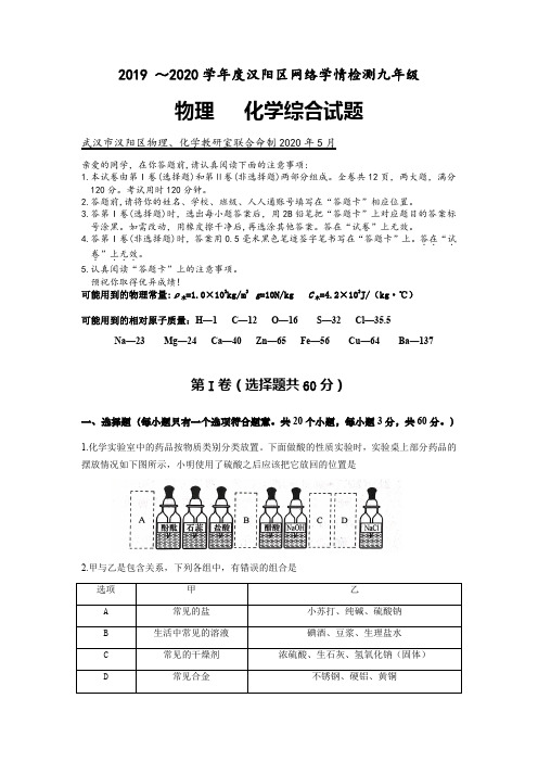2020年5月武汉市汉阳区网络学情检测九年级物理化学综合试题(1)