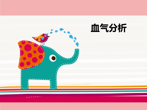 血气分析