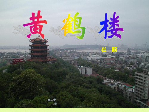 【人教部编版】八年级上册语文《黄鹤楼-崔颢》ppt课件