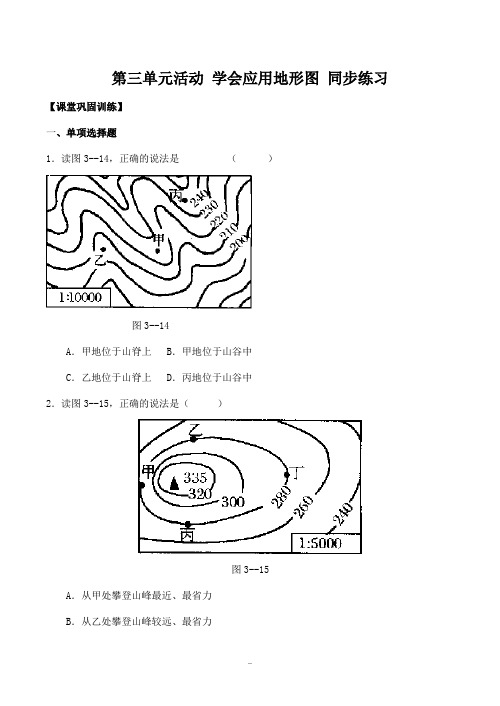 高中地理第三单元活动 学会应用地形图 同步练习鲁教版必修一