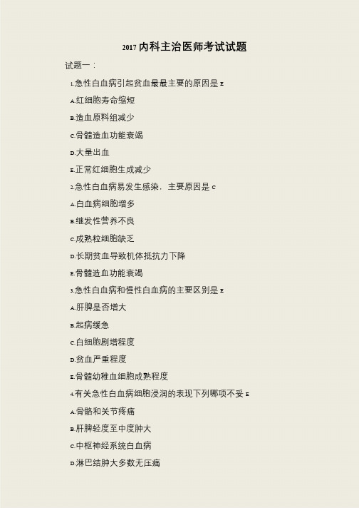2017内科主治医师考试试题