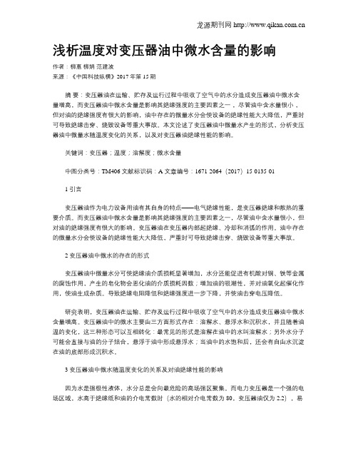 浅析温度对变压器油中微水含量的影响