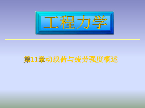 第11章   动载荷与疲劳强度概述 工程力学(第五版) 教学课件