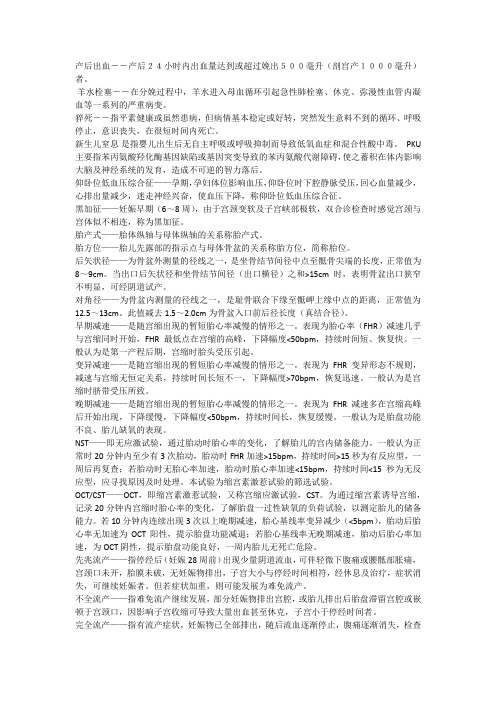 母婴保健名词解释(产科)