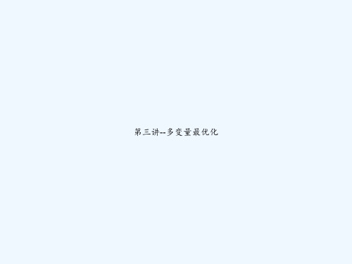 第三讲--多变量最优化 PPT