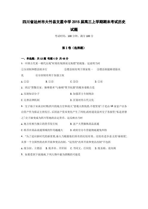 四川省达州市大竹县文星中学2015届高三上学期期末考试历史试题 Word版含答案
