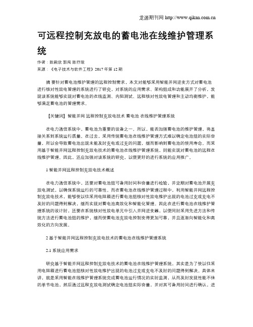 可远程控制充放电的蓄电池在线维护管理系统