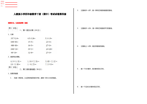 人教版小学四年级数学下册(期中)考试试卷第四套